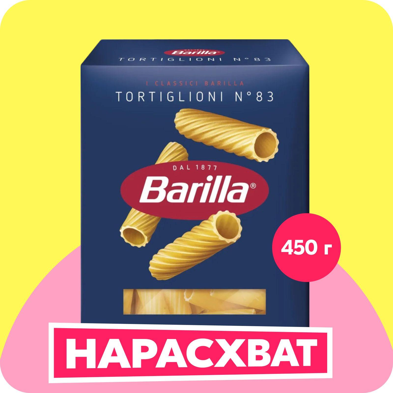 Макароны Barilla Tortiglioni №83 Трубочки, из твёрдых сортов пшеницы, 450 г