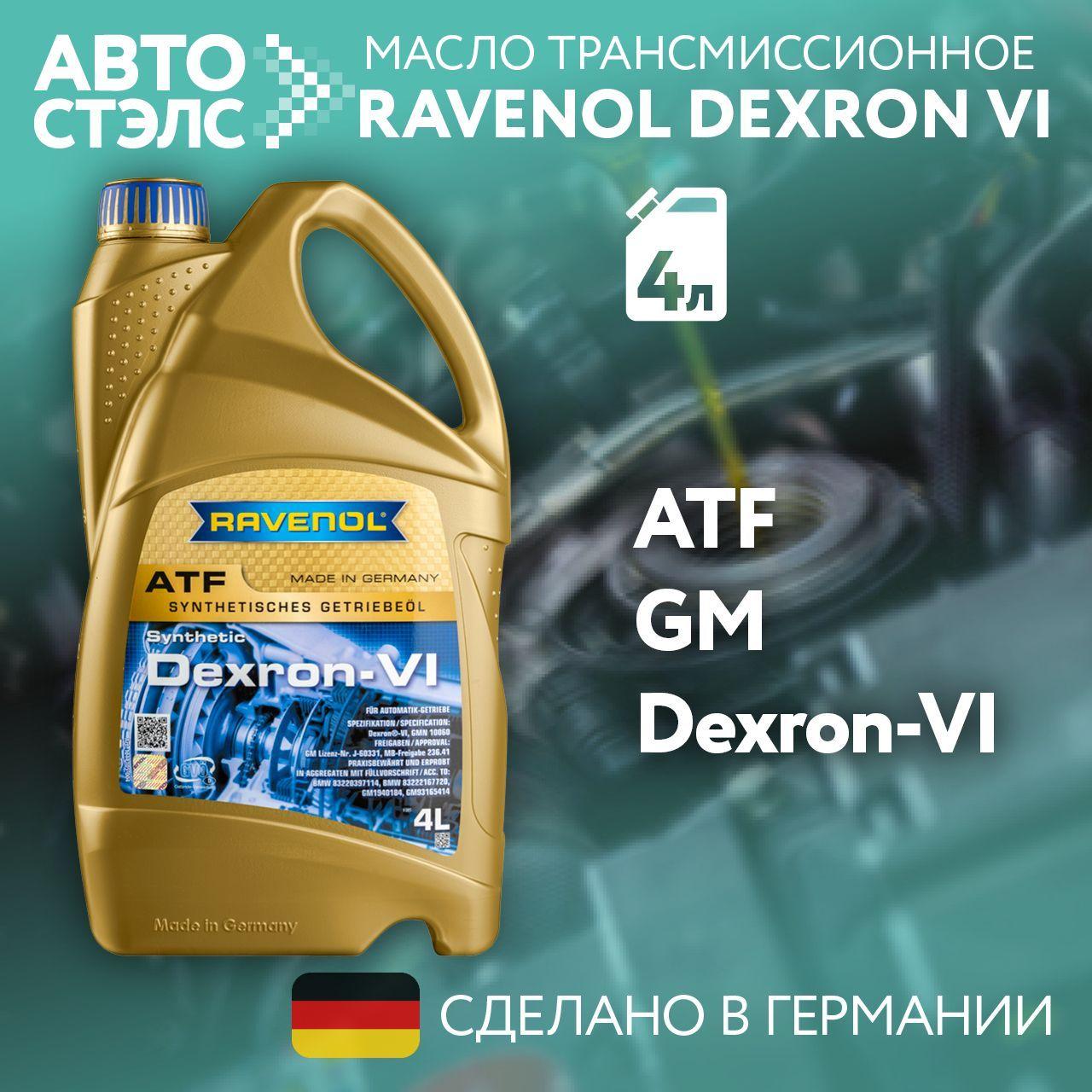 Трансмиссионное масло RAVENOL ATF Dexron VI 4 л (4014835732292)