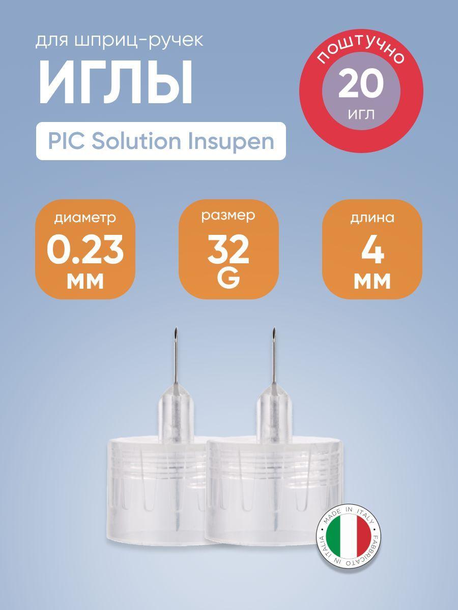 INSUPEN | Иглы для инсулиновых шприц-ручек PIC solution Insupen32G (ПИК Солюшен Инсупен) 0,23 мм x 4 мм №20