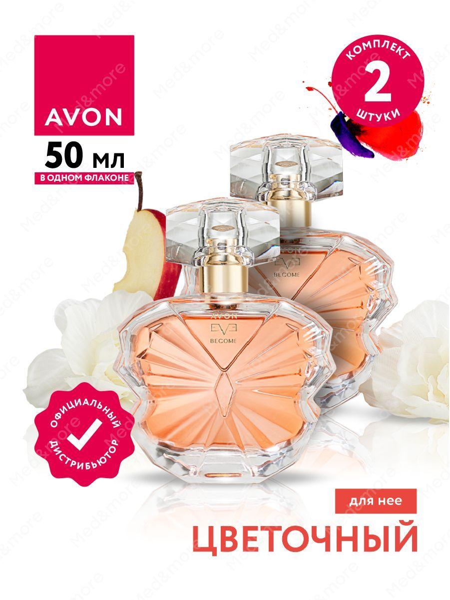 Парфюмерная вода Avon Eve Become для нее 50 мл. х 2 шт.