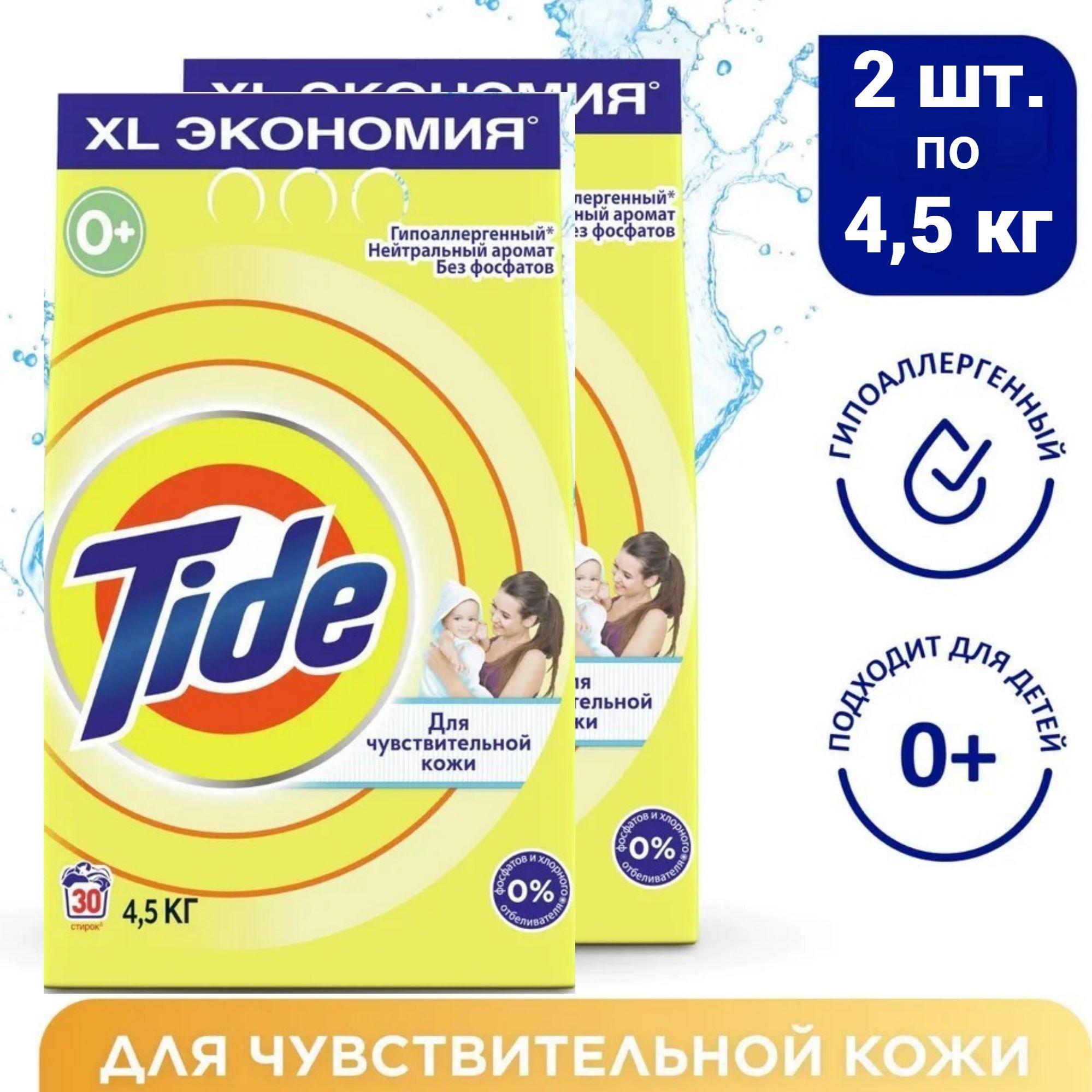 Tide Порошок стиральный Автомат для чувствительной кожи, 2 шт. по 4,5 кг (60 стирок)