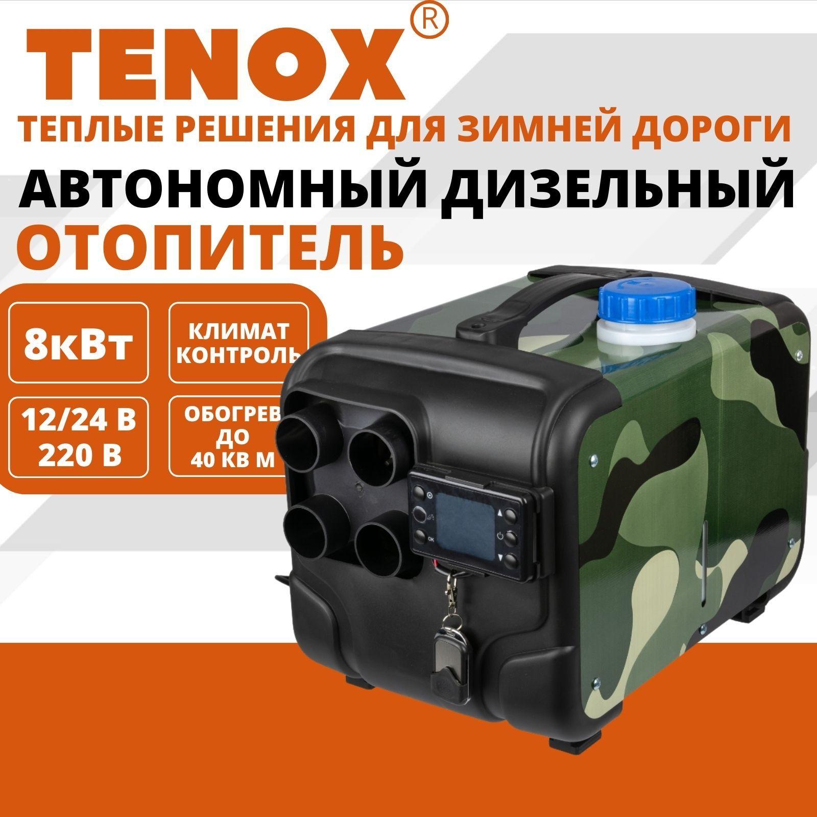 TENOX | TENOX 12v-24v-220v, 8kw / 4 Сопла / Автономный дизельный отопитель, воздушный обогреватель для салона, автономка, переносной сухой фен