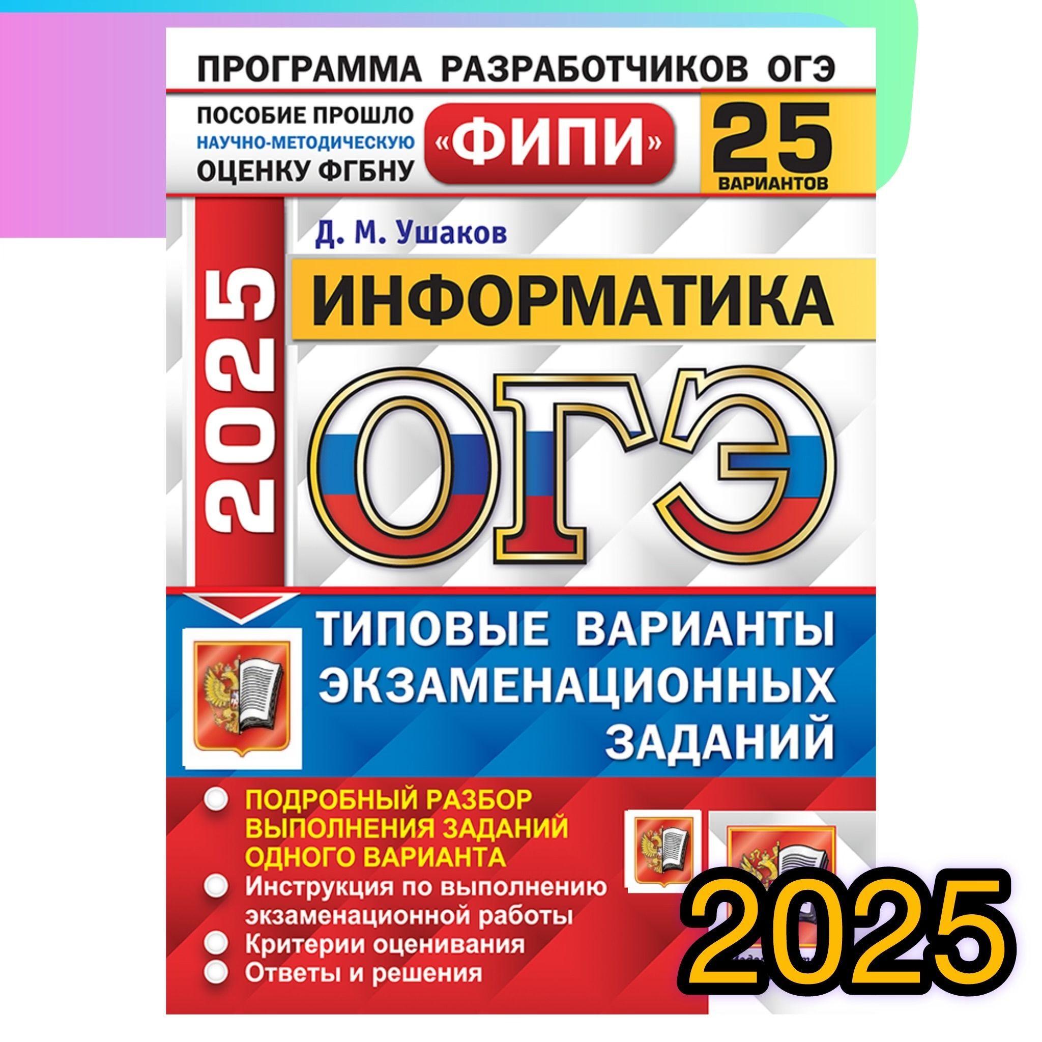 ОГЭ-2025. Информатика. 25 вариантов. Типовые варианты экзаменационных заданий. | Ушаков Денис Михайлович