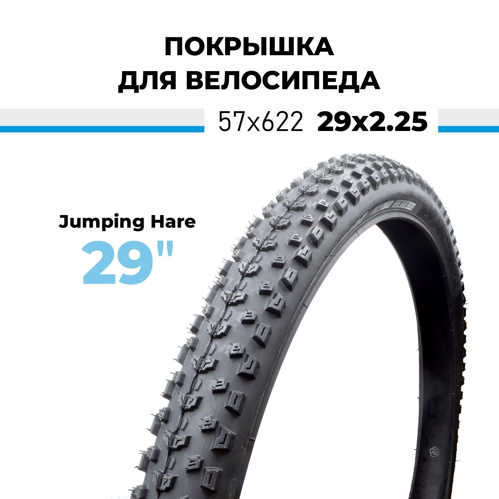 Велопокрышка 29x2.25 57х622 OBOR Jumping Hare W3102