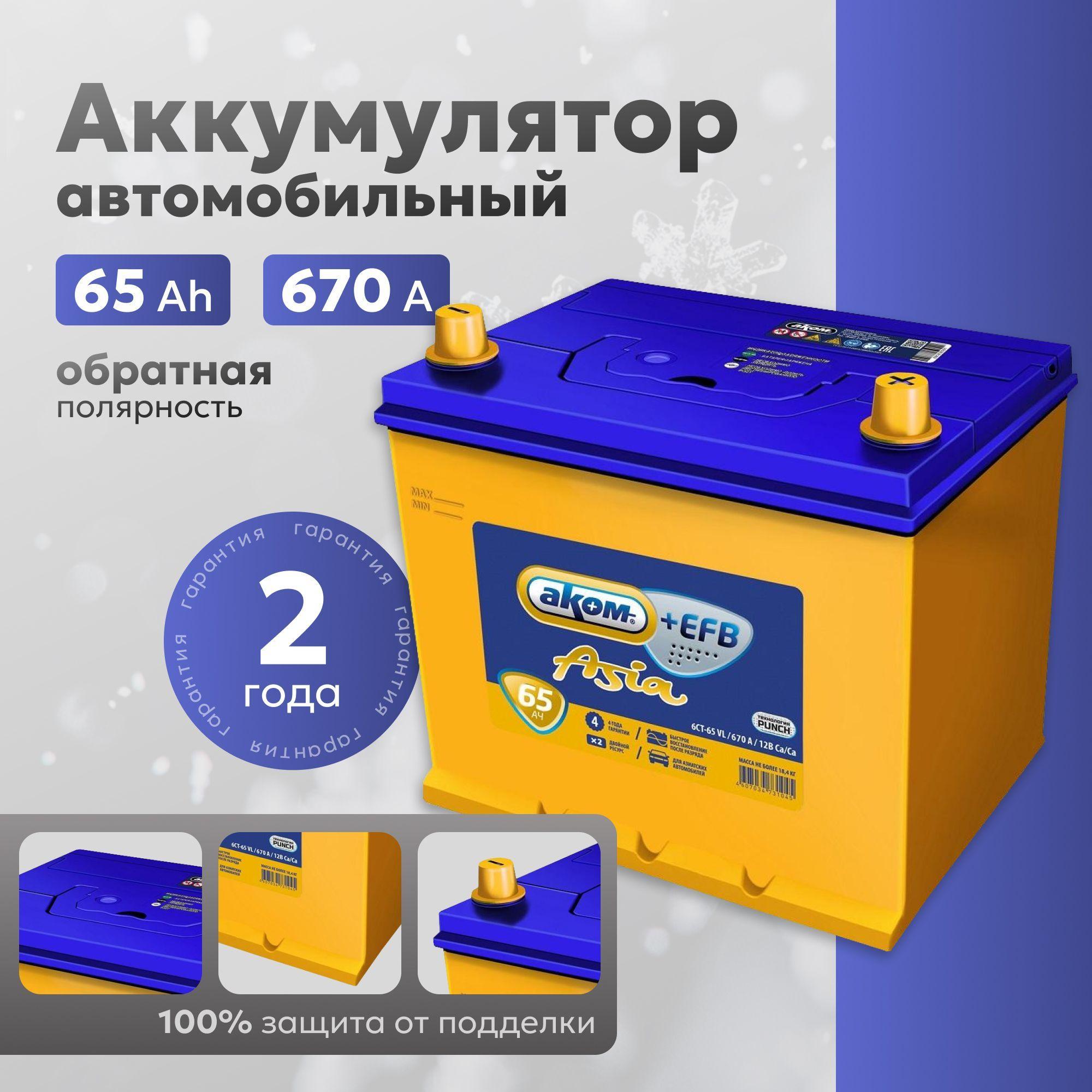 Аккумулятор автомобильный 12v 65 Ah АКОМ EFB Asia 65 Ah 670 А R+ обратная полярность 232x173x225 акб для автомобиля, машины