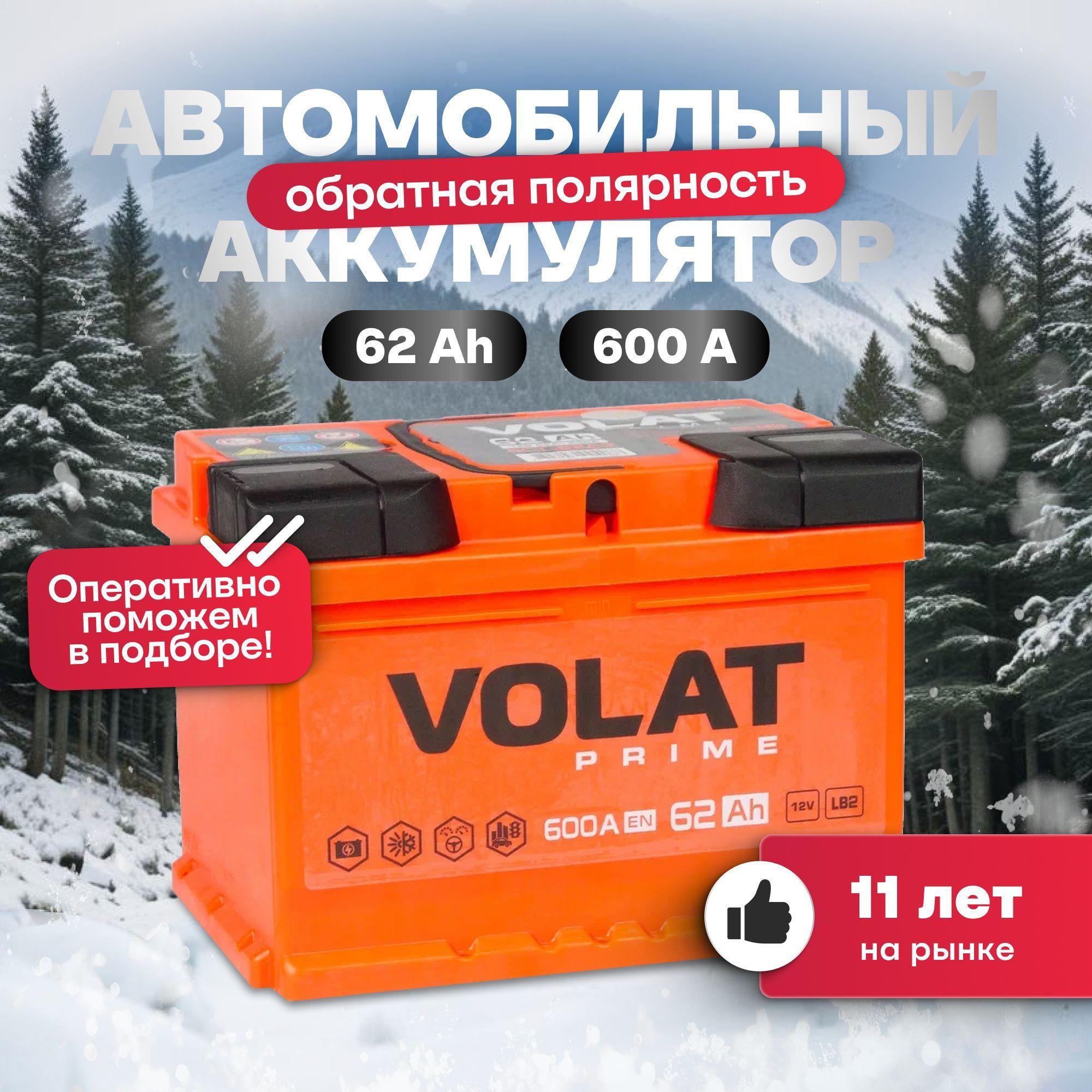 Аккумулятор автомобильный 12v 62 Ah VOLAT Prime 62 Ач 600 А обратная полярность 242x175x175 стартерный акб для автомобиля, машины (низкий)