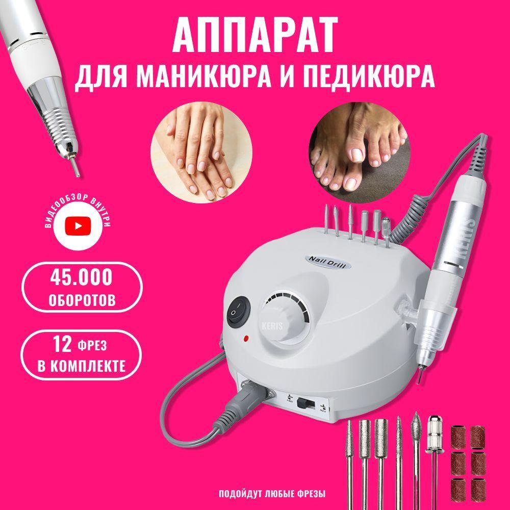 KERIS Аппарат для маникюра и педикюра 202