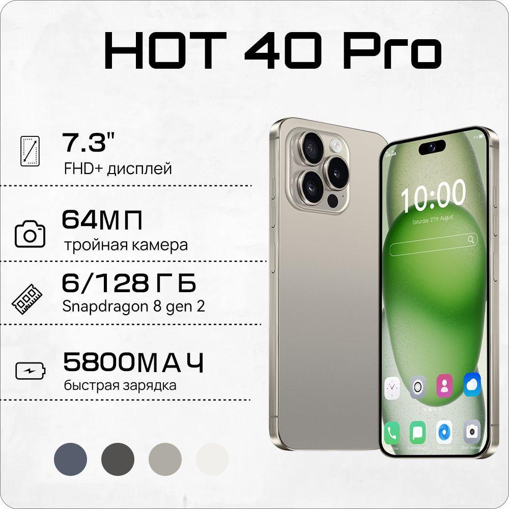 ZUNYI Смартфон Смартфон Hot 40 Pro，глобальная русская версия, сеть 4g, две sim-карты и режим ожидания, 7,3 дюйма, HD-экран, мощные игровые функции, гибкая камера, быстрая зарядка, используется для развлечений, офиса, дома, подарков, недорого, интерфейс Type-C Ростест (EAC) 6/128 ГБ, золотой