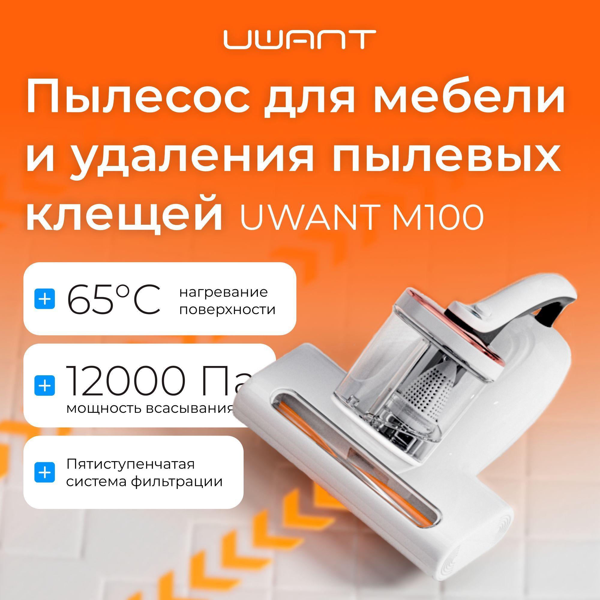 Uwant | UWANT Пылесос для мебели и удаления пылевых клещей M100, белый