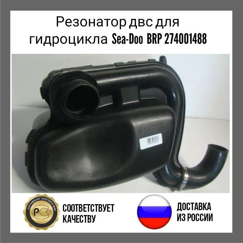 BRP | Резонатор двс для гидроцикла Sea-Doo BRP 274001488