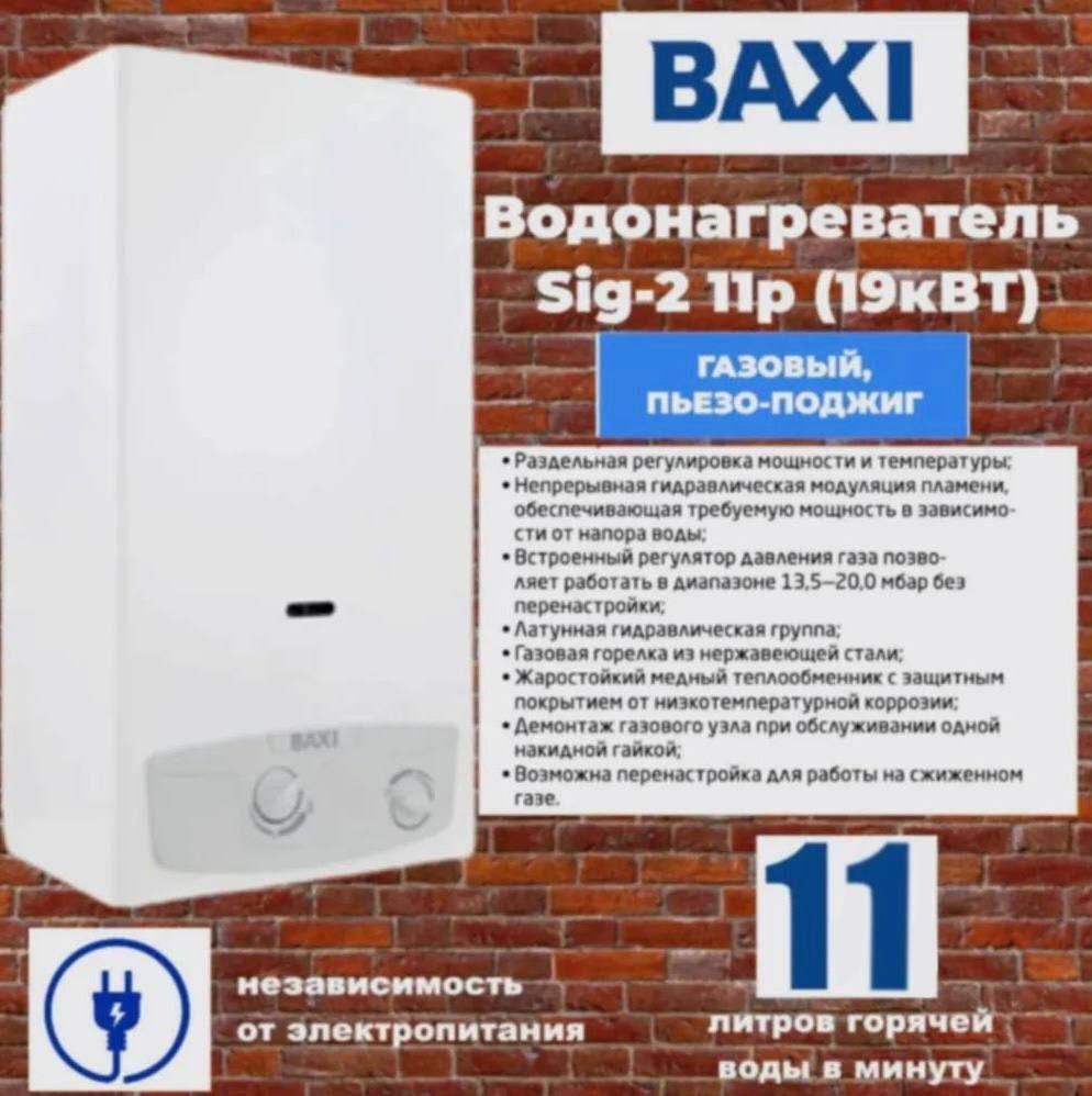 Проточный газовый водонагреватель BAXI SIG-2 11p (19 кВт), белый