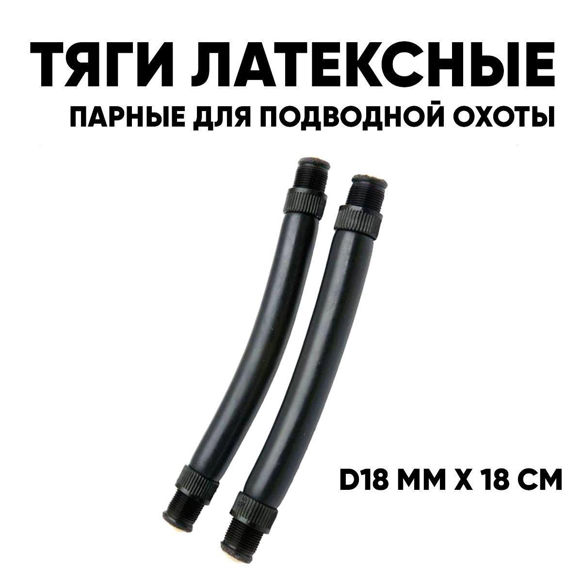 Тяги GO DIVE латексные d18мм x 18 см, парные