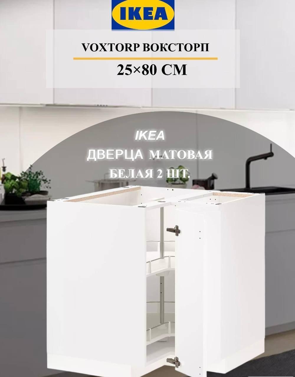 Дверца IKEA VOXTORP ВОКСТОРП д/напольн углового шкафа 2шт 25x80 см левосторонний матовый белый