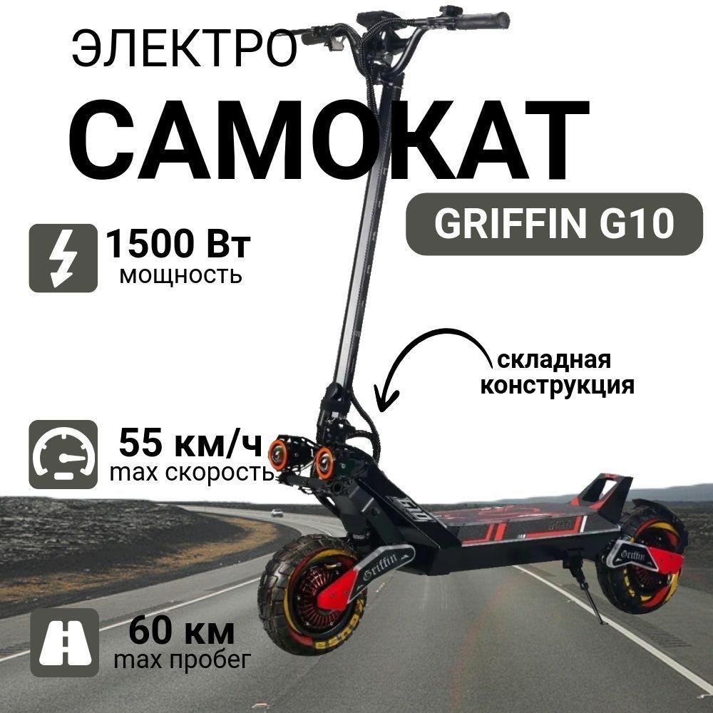 Электросамокат Griffin G10 (18200 мАч Li-ion, 48v, 1500 Ватт)