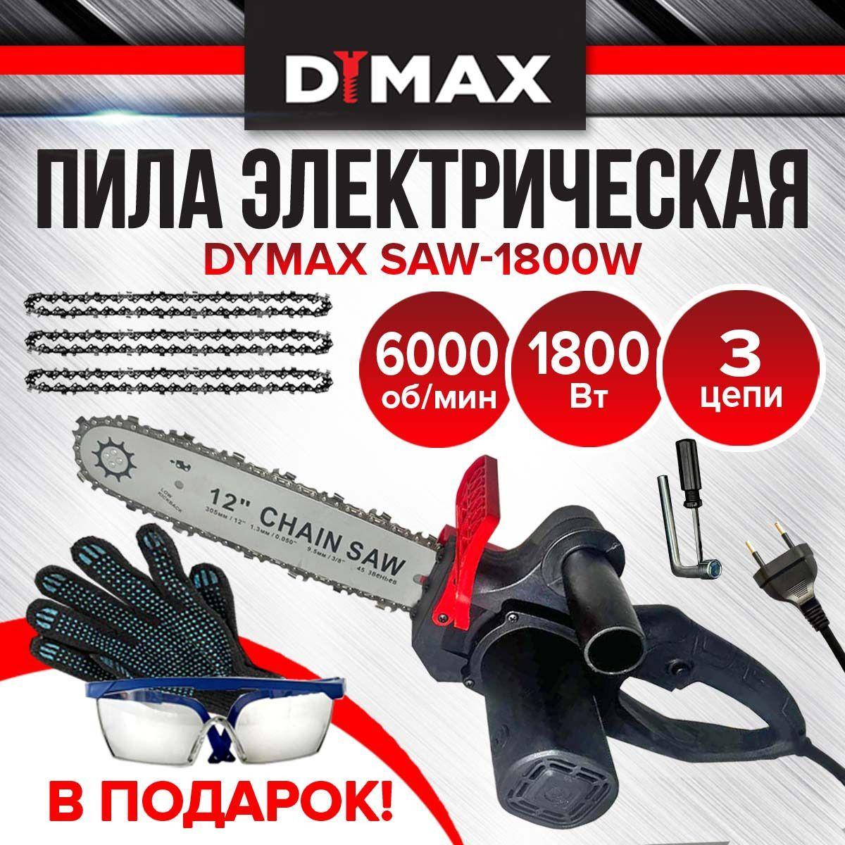 DYMAX | Пила электрическая цепная 12 " 1800 Вт 3 цепи DYMAX SAW 1800W