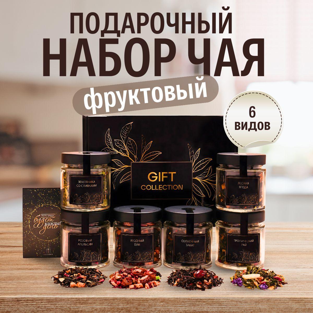 Подарочный чайный набор GIFTYBOX из 6 вкусов, чай листовой ассорти : черный, зеленый, фруктовый для мужчин и женщин