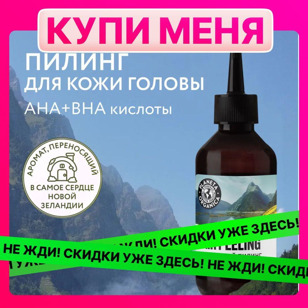 Очищающий пилинг PLANETA ORGANICA Ticket to New Zealand для кожи головы, 150 мл