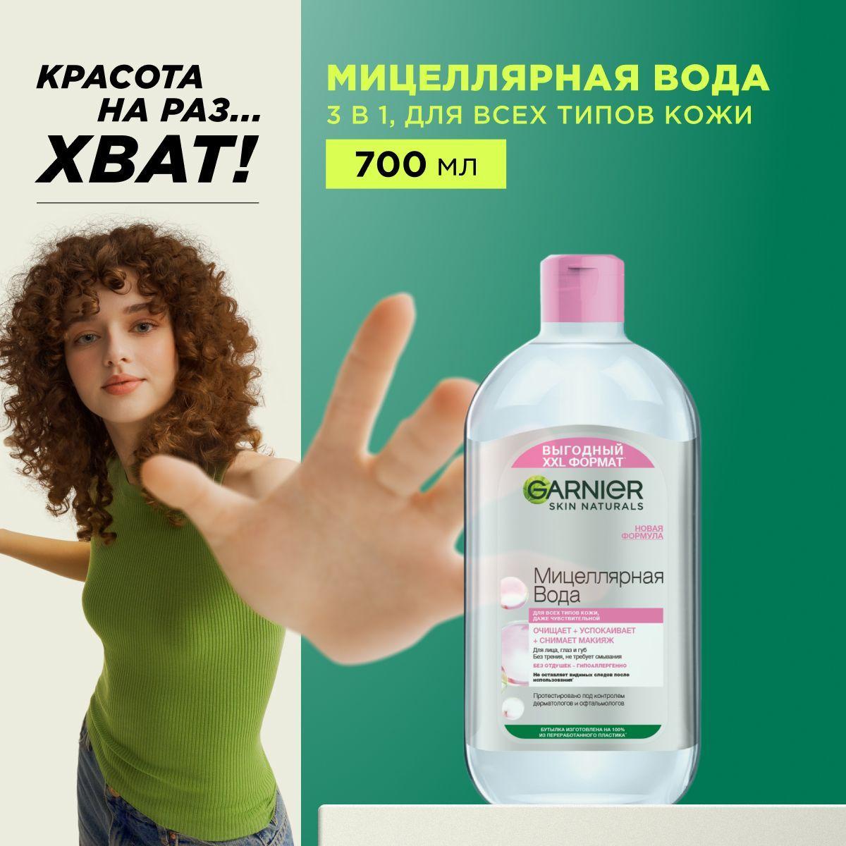 Garnier Мицеллярная вода, очищающее средство для лица 3 в 1, для всех типов кожи, 700 мл