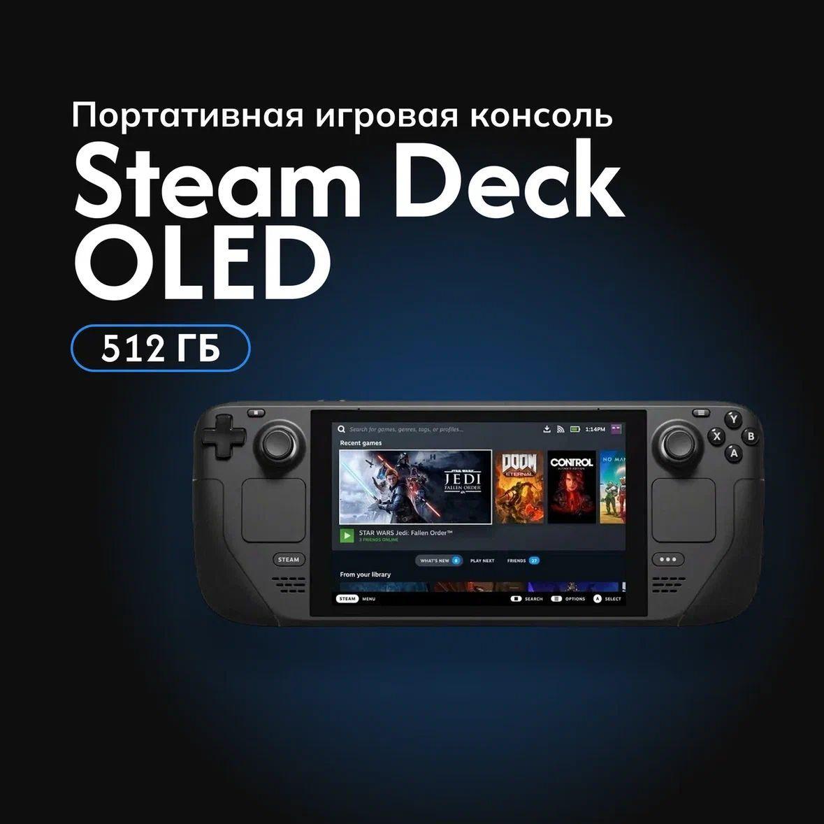 Портативная игровая консоль Steam Deck OLED 512 ГБ