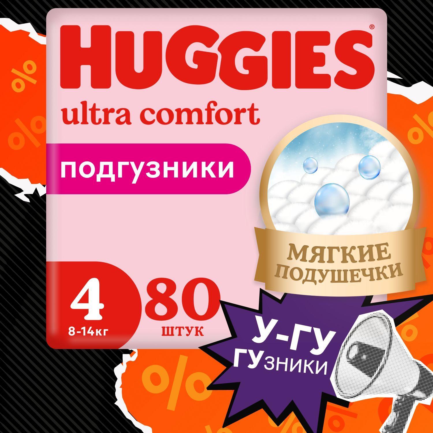 Подгузники Huggies Ultra Comfort для девочек 4 L размер, 8-14 кг, 80 шт