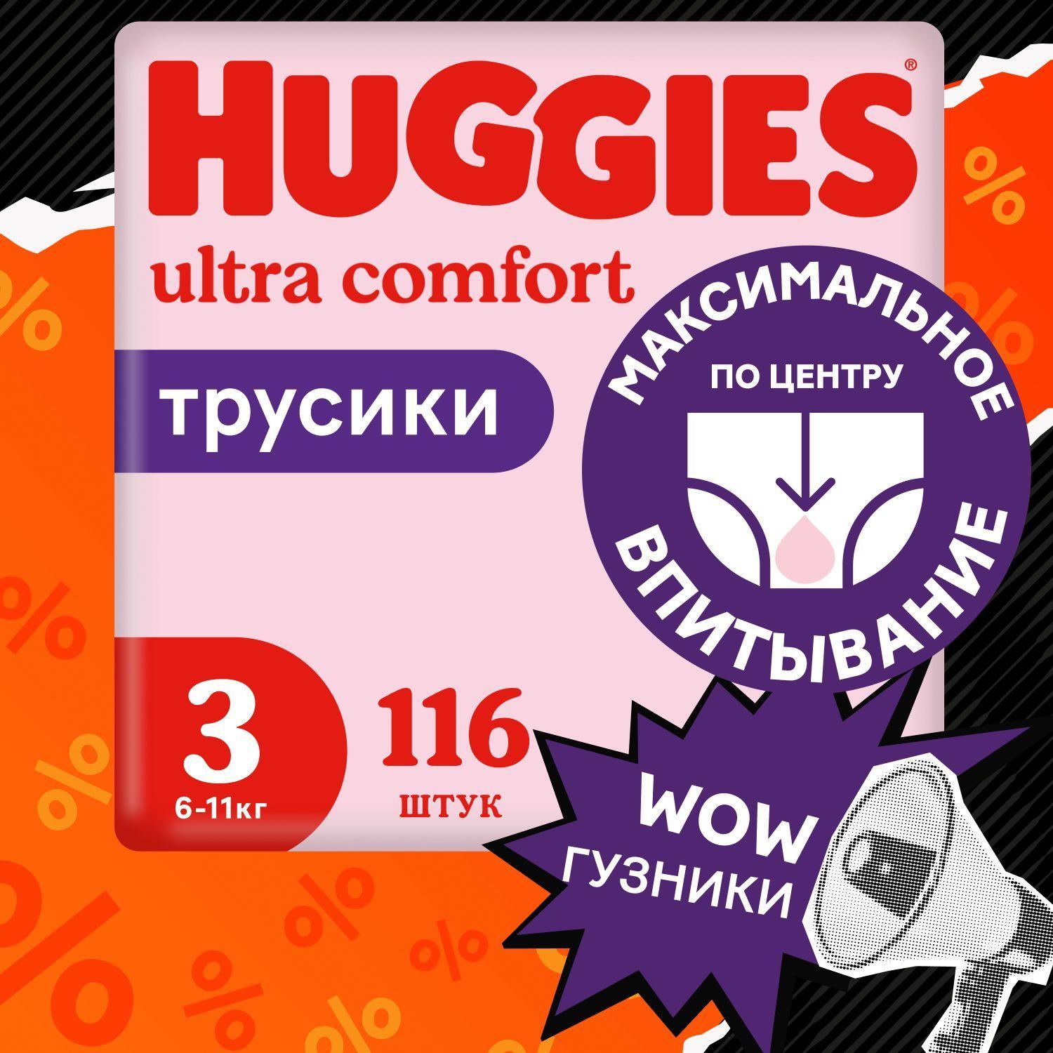 Подгузники трусики Huggies для девочек 3 M размер, 6-11 кг, 116 шт