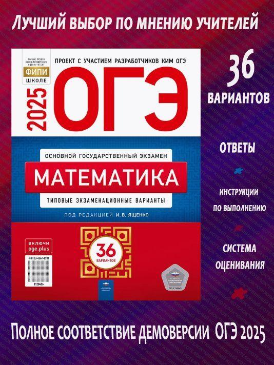 ОГЭ-2025. Математика. 36 вариантов | Под ред. И.В. Ященко