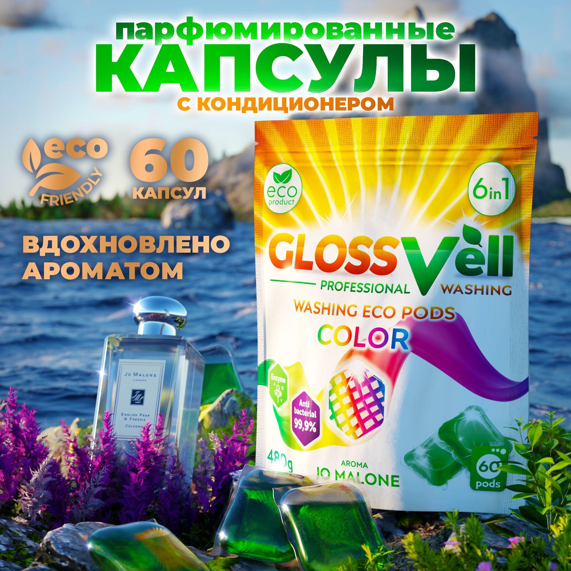 GLOSSVell | Парфюмированные капсулы для стирки цветного белья с кондиционером Glossvell 6в1 Jo Malone, 60 шт, суперконцентрат, антибактериальный эффект