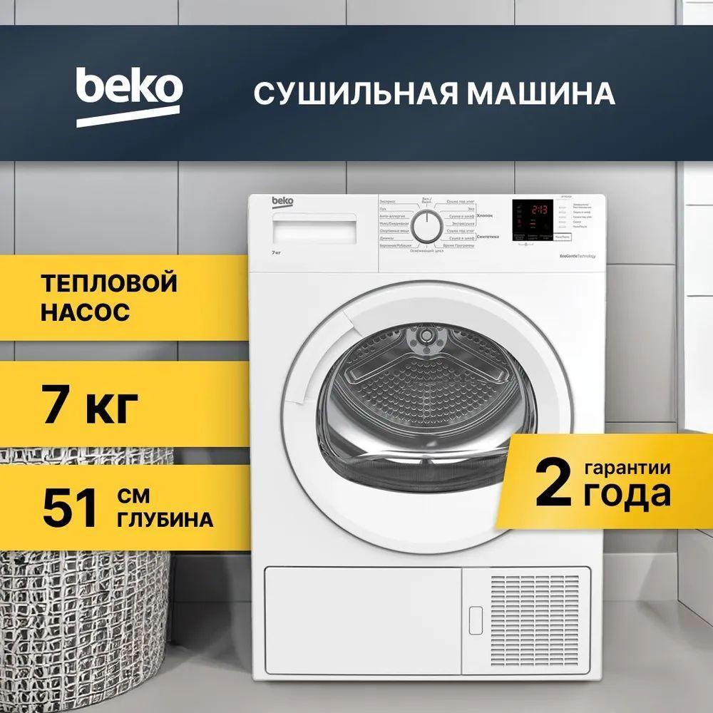 Beko Сушильная машина с тепловым насосом, Макс. загрузка: 7кг, Защита от детей, Рельеф барабана Aquawave, подсветка барабана, Отложенный старт на 0-24 ч., 15 программ; Класс: А. Белый