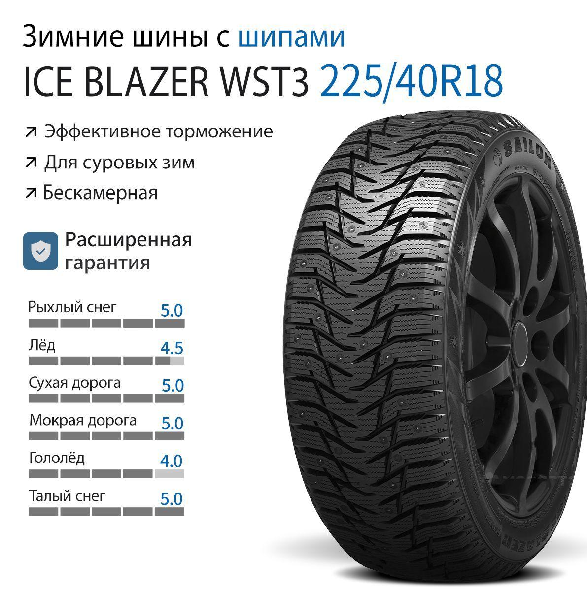 Sailun Ice Blazer WST3 Шины  зимние 225/40  R18 92H Шипованные