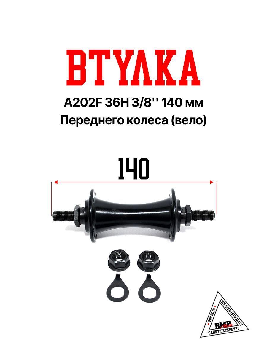 Втулка A202F 36H 3/8'' 140mm переднего колеса (Вело)