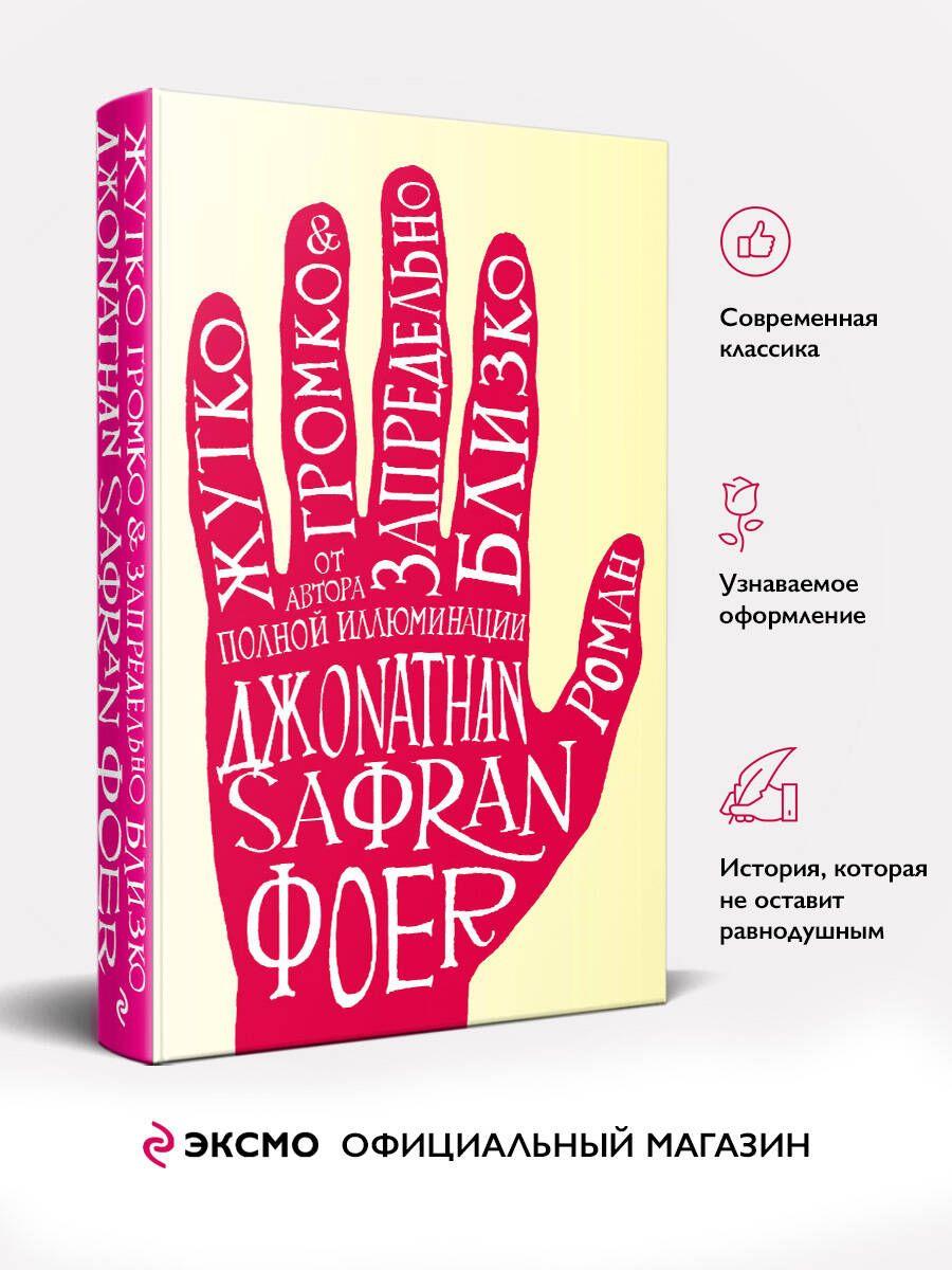 Жутко громко и запредельно близко | Фоер Джонатан Сафран