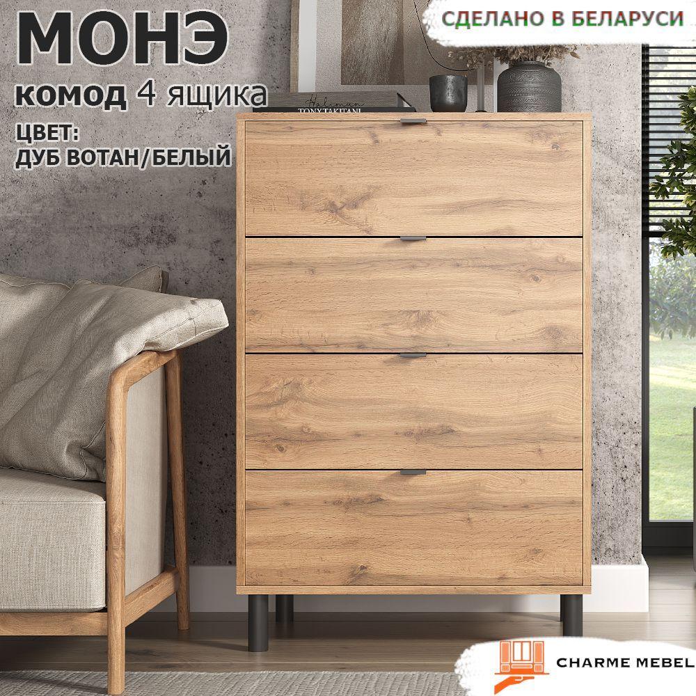 CHARME MEBEL | CHARME MEBEL Комод, 4 ящ., 70х39x107 см