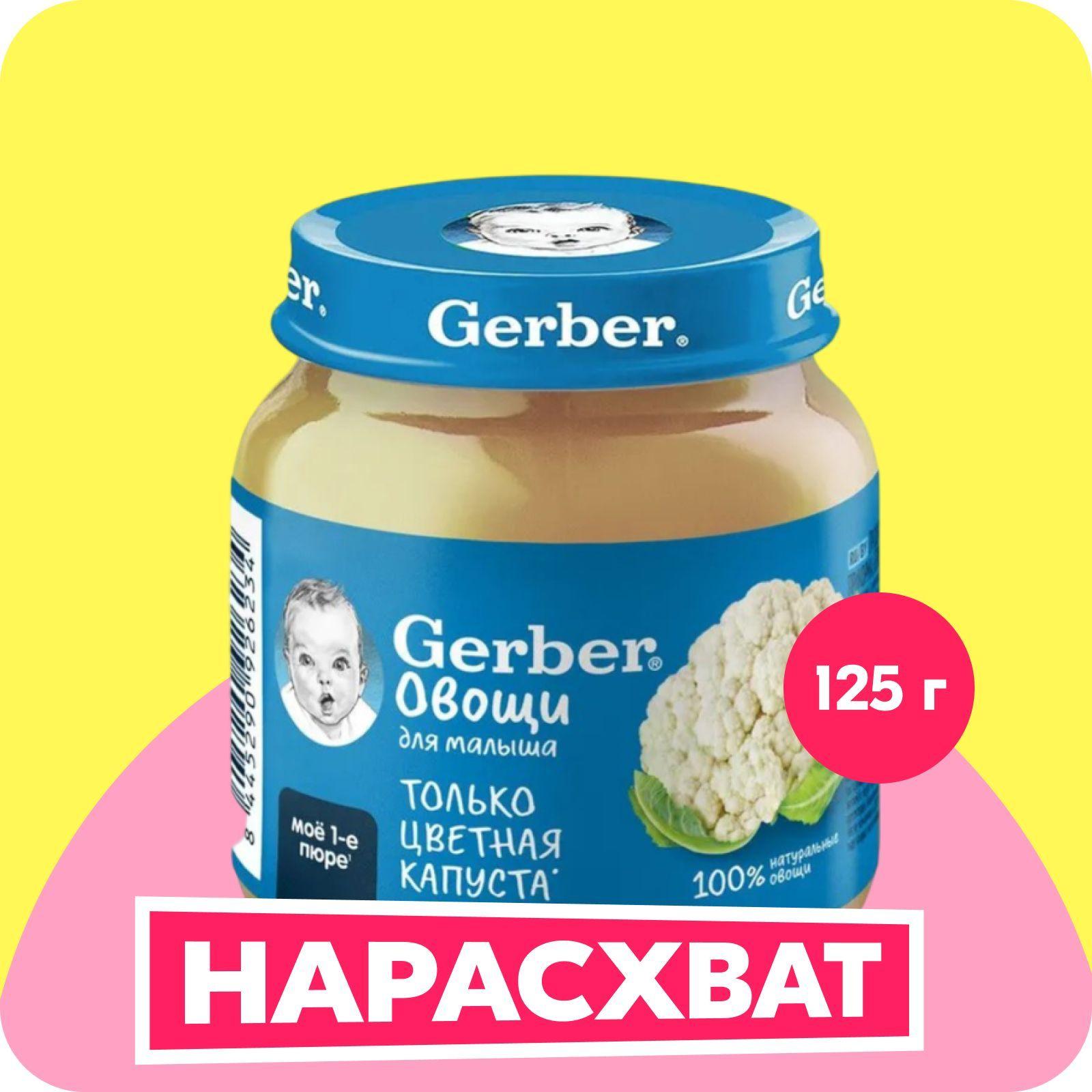 GERBER овощное пюре Цветная Капуста для первого прикорма с 4 мес 125г