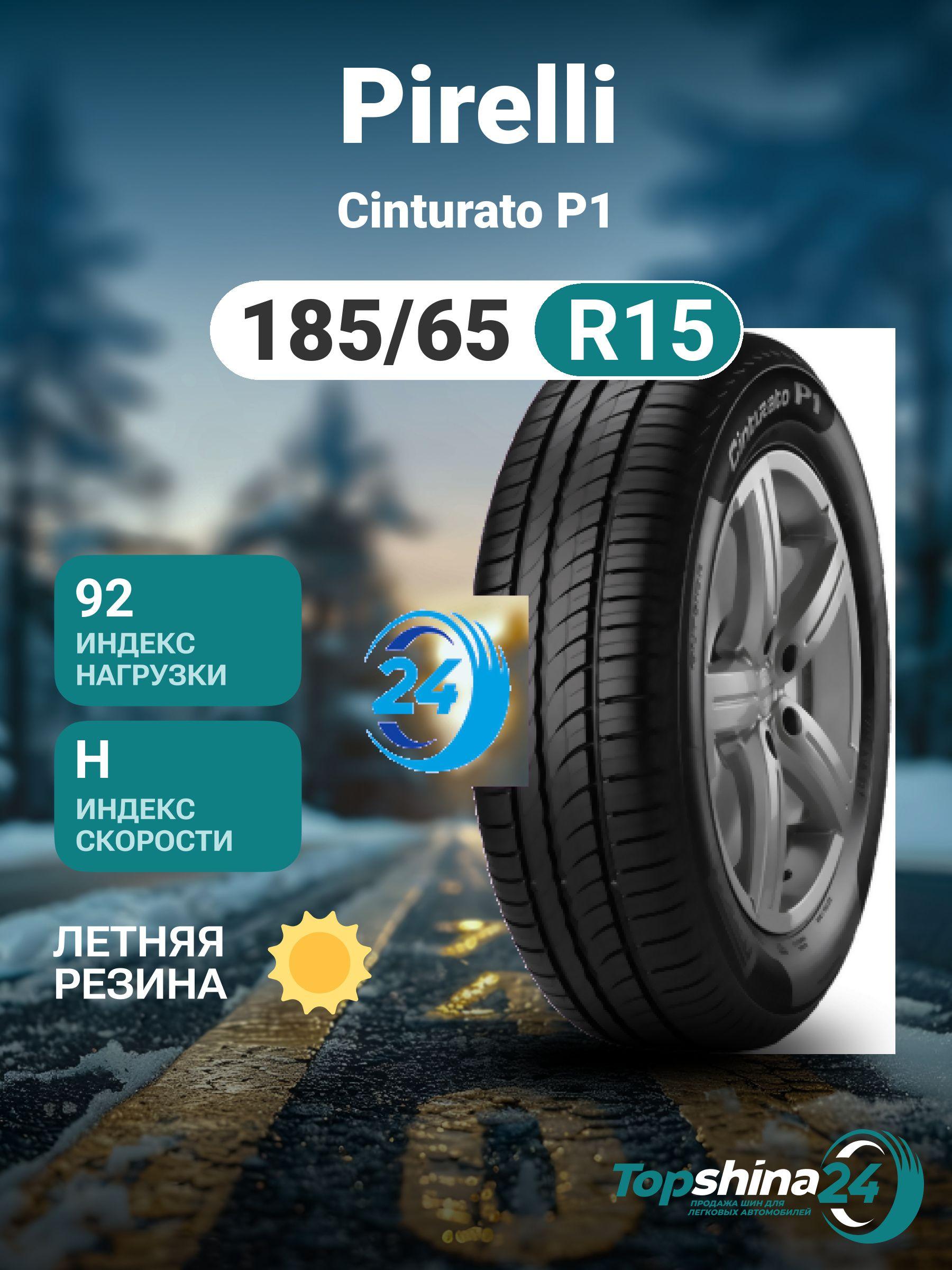 Pirelli Cinturato P1 Шины  летние 185/65  R15 92H