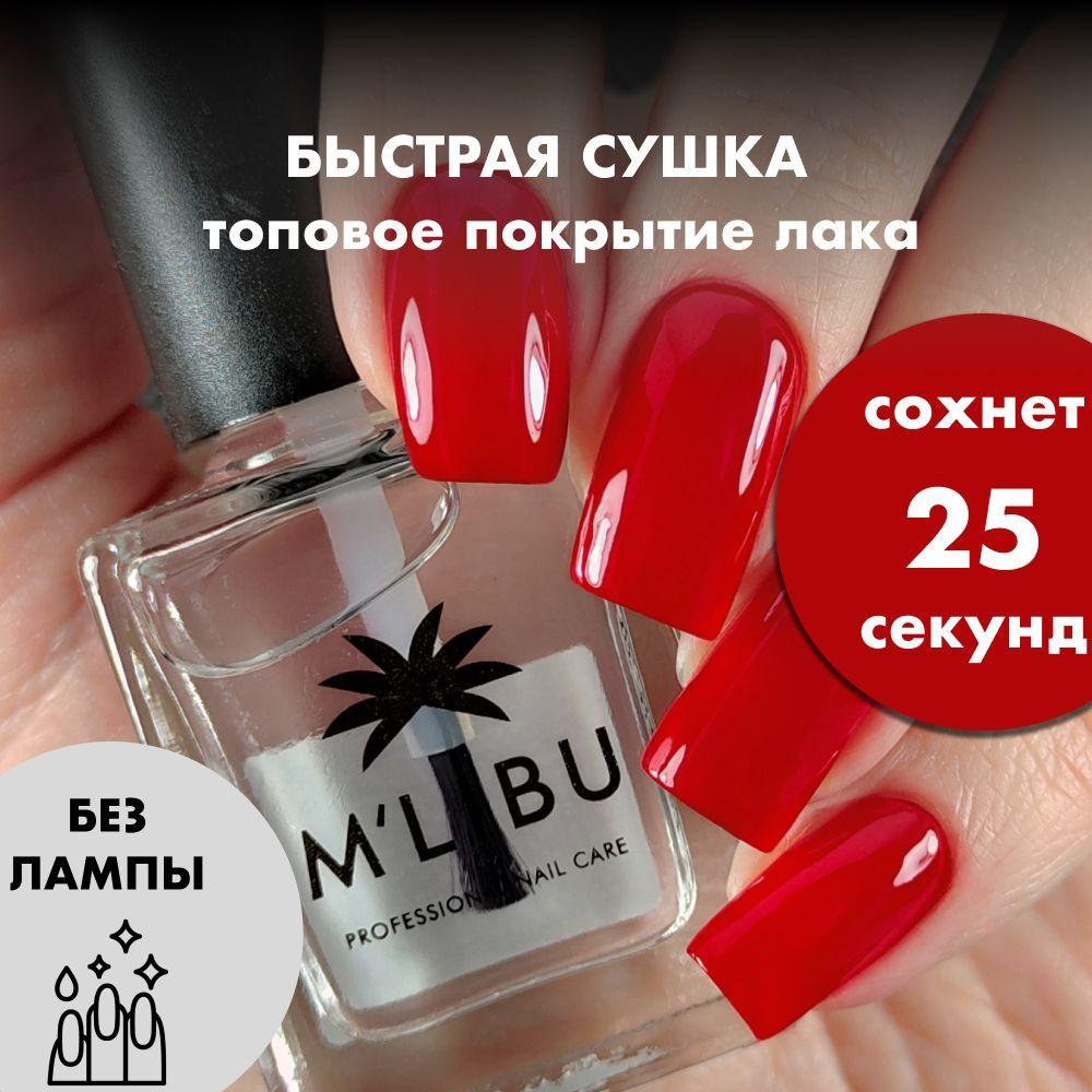 Быстрая сушка лака MALIBU Super Dry Top Coat топ-сушка, 11 мл