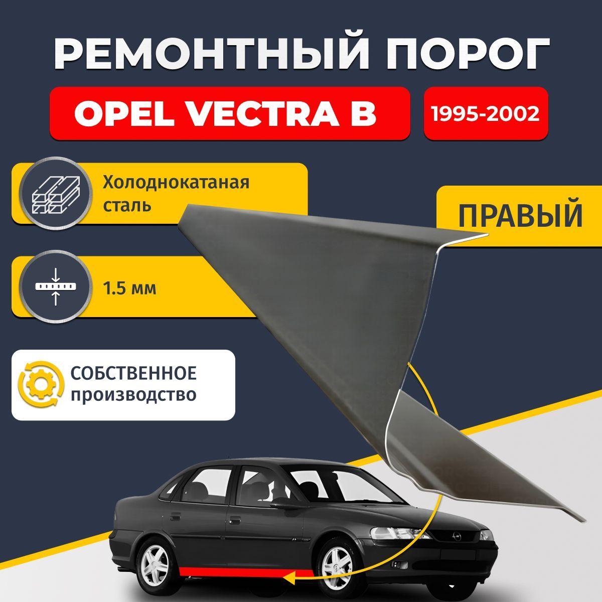 Правый ремонтный порог для Opel Vectra B 1995-2002 седан 4 двери, холоднокатаная сталь 1.5 мм (Опель Вектра Б), порог автомобильный, стандартный. Кузовной ремонт.