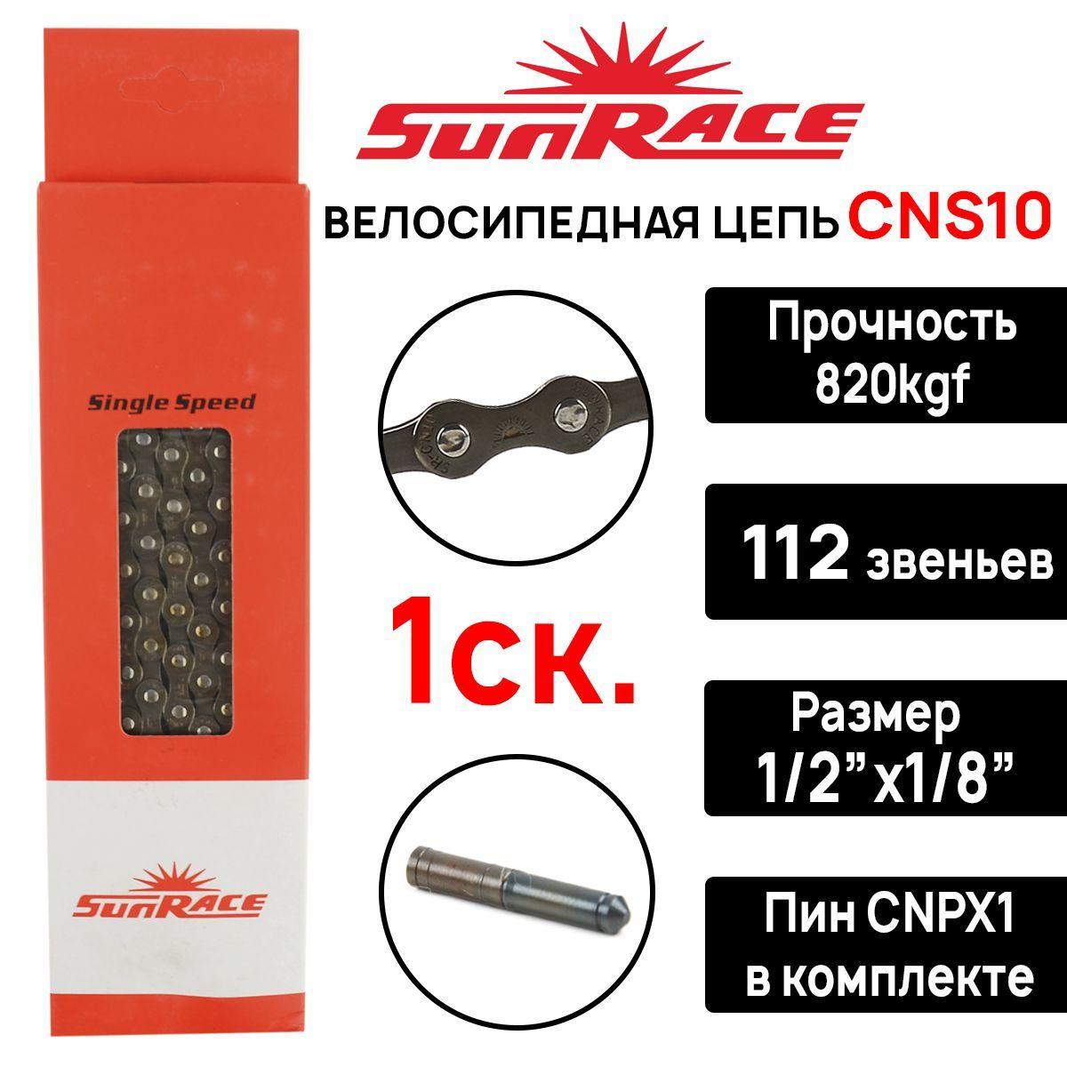 Цепь для велосипеда SunRace CNS10, для 1 скорости, 112 звеньев 1/2х1/8" замок в комплекте, цвет коричневый