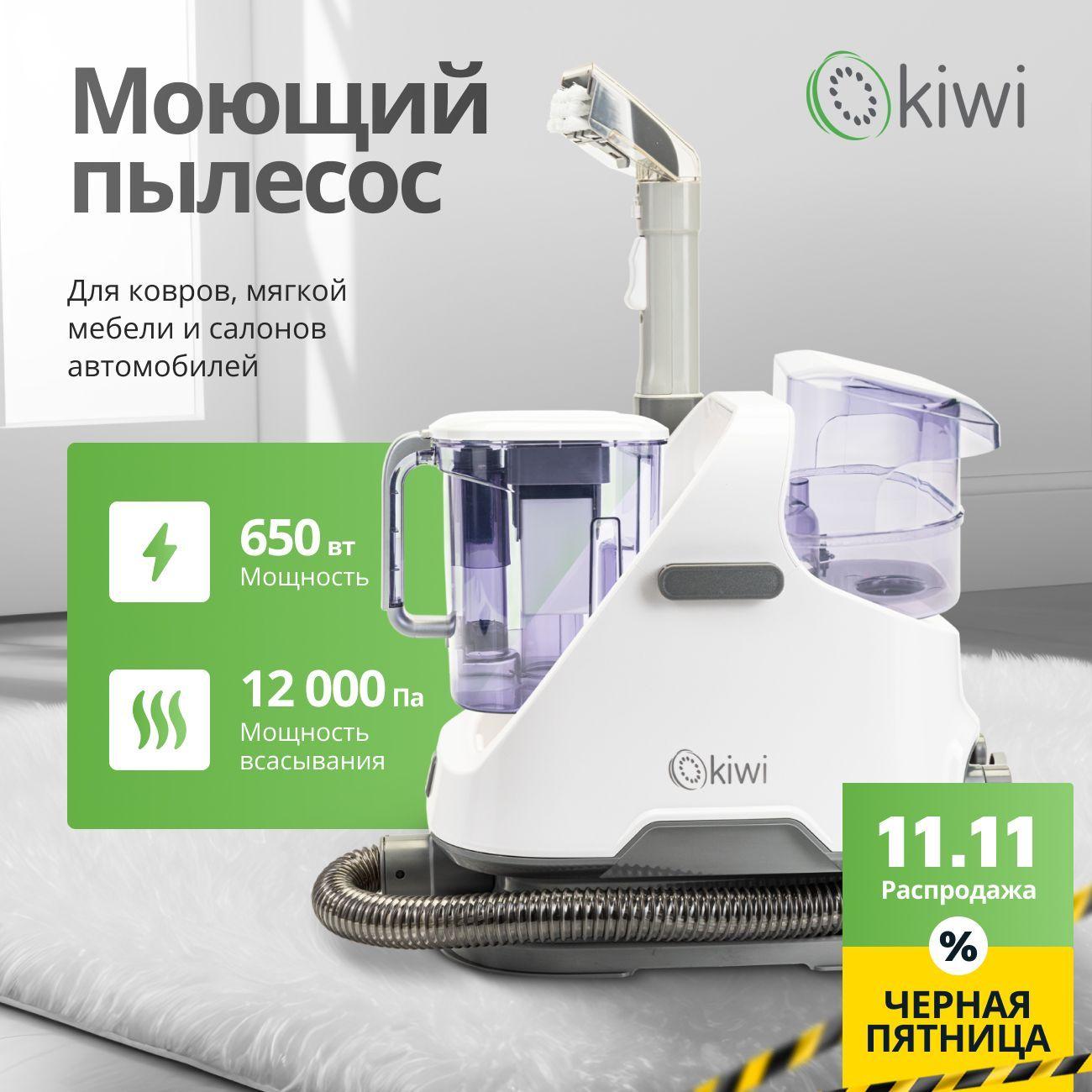 KIWI Моющий пылесос KCC-4320 для химчистки ковров, мягкой мебели, салона авто, мягких игрушек, для всех видов загрязнений на тканях