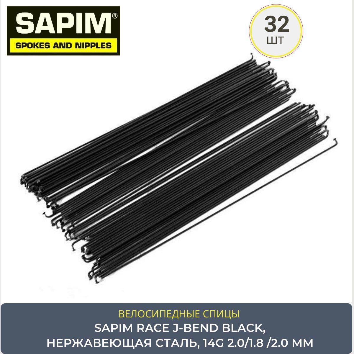 Спицы велосипедные SAPIM RACE J-BEND BLACK 14G 2.0/1.8 /2.0х272 mm, черные, (32 шт.) нержавеющая сталь