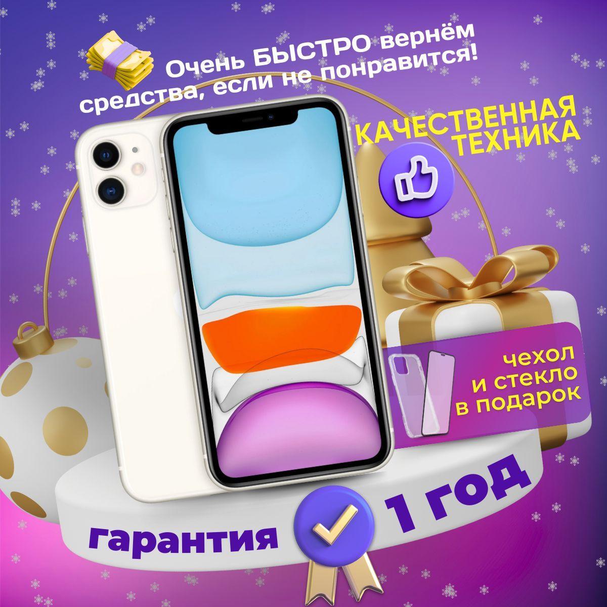 Apple Смартфон iPhone 11 4/256 ГБ, белый