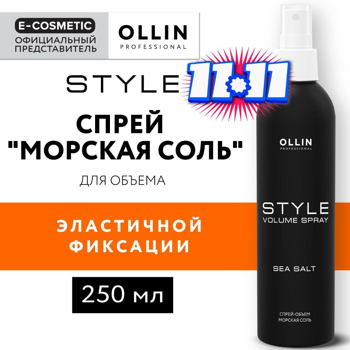 OLLIN PROFESSIONAL Спрей для объема волос STYLE эластичной фиксации Морская соль 250 мл