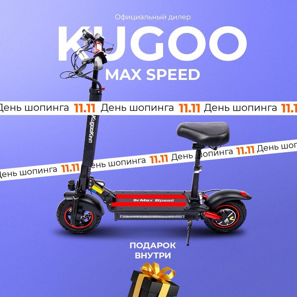 Электросамокат с сиденьем Kugoo Max Speed, мощность 600 Вт, до 50 км/ч, до 30 км пробега