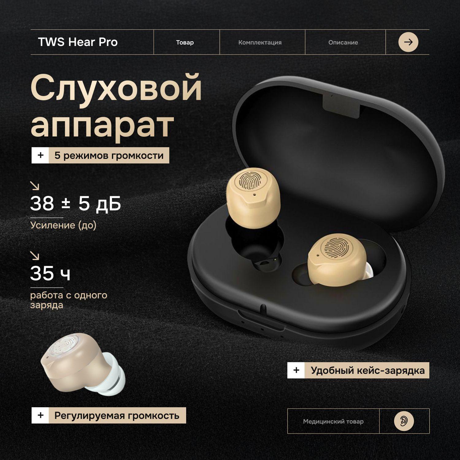 Onyx Technology | Слуховой аппарат TWS Hear Pro