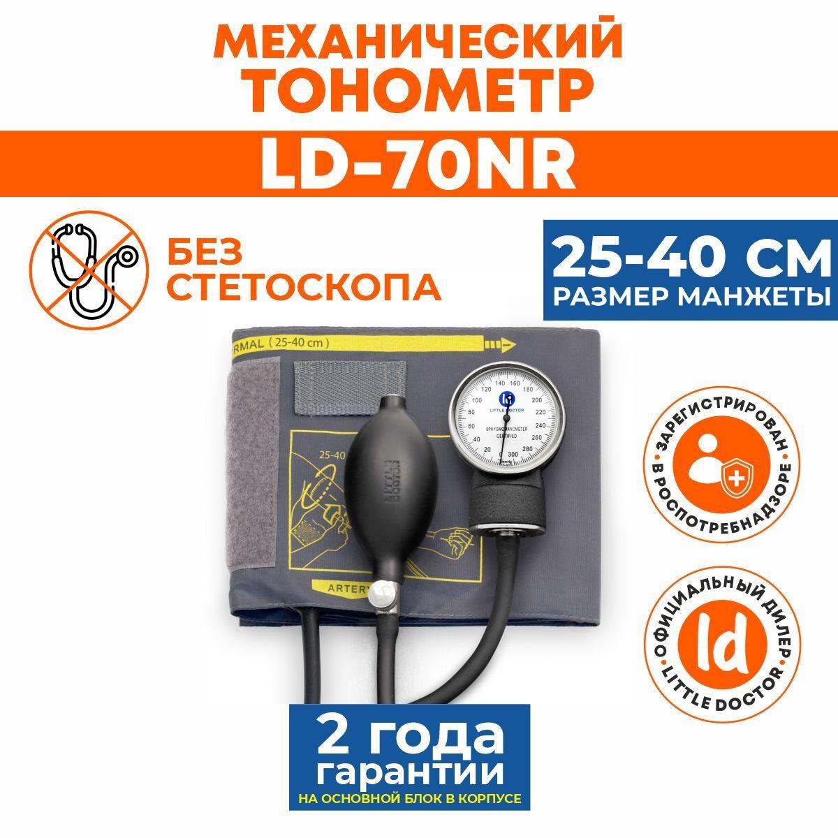 Тонометр LD-70NR Little Doctor