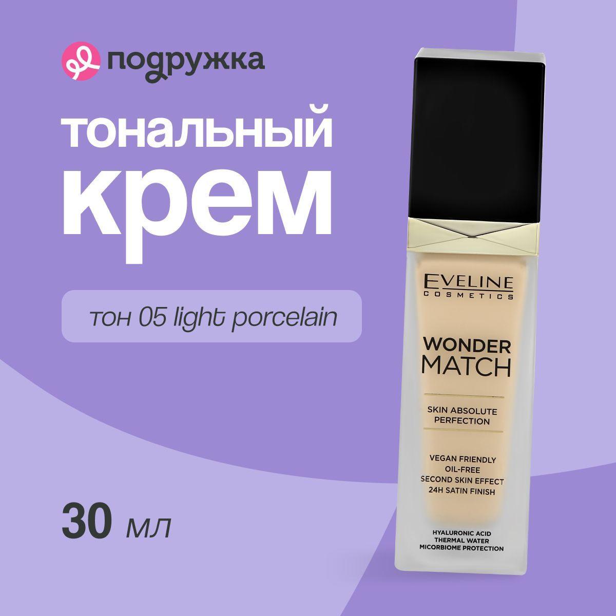 EVELINE Тональная основа для лица WONDER MATCH адаптирующийся тон 05 light porcelain 30 мл