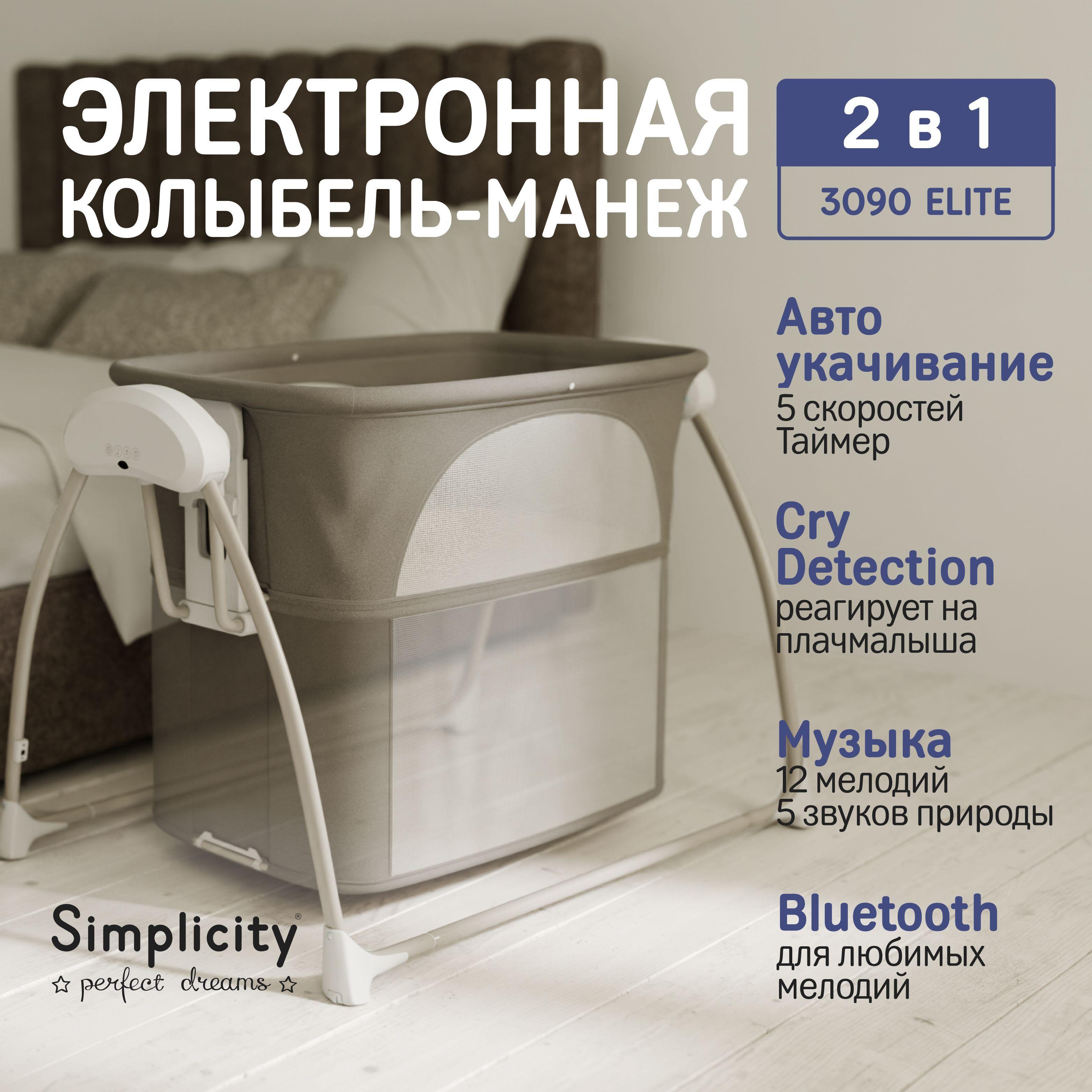 Колыбель/манеж для новорождённого с электронной системой укачивания Simplicity 3090 Elite датчик плача, Bluetooth, пульт дистанционного управления, капор и москитная сетка, таймер, подвесные игрушки