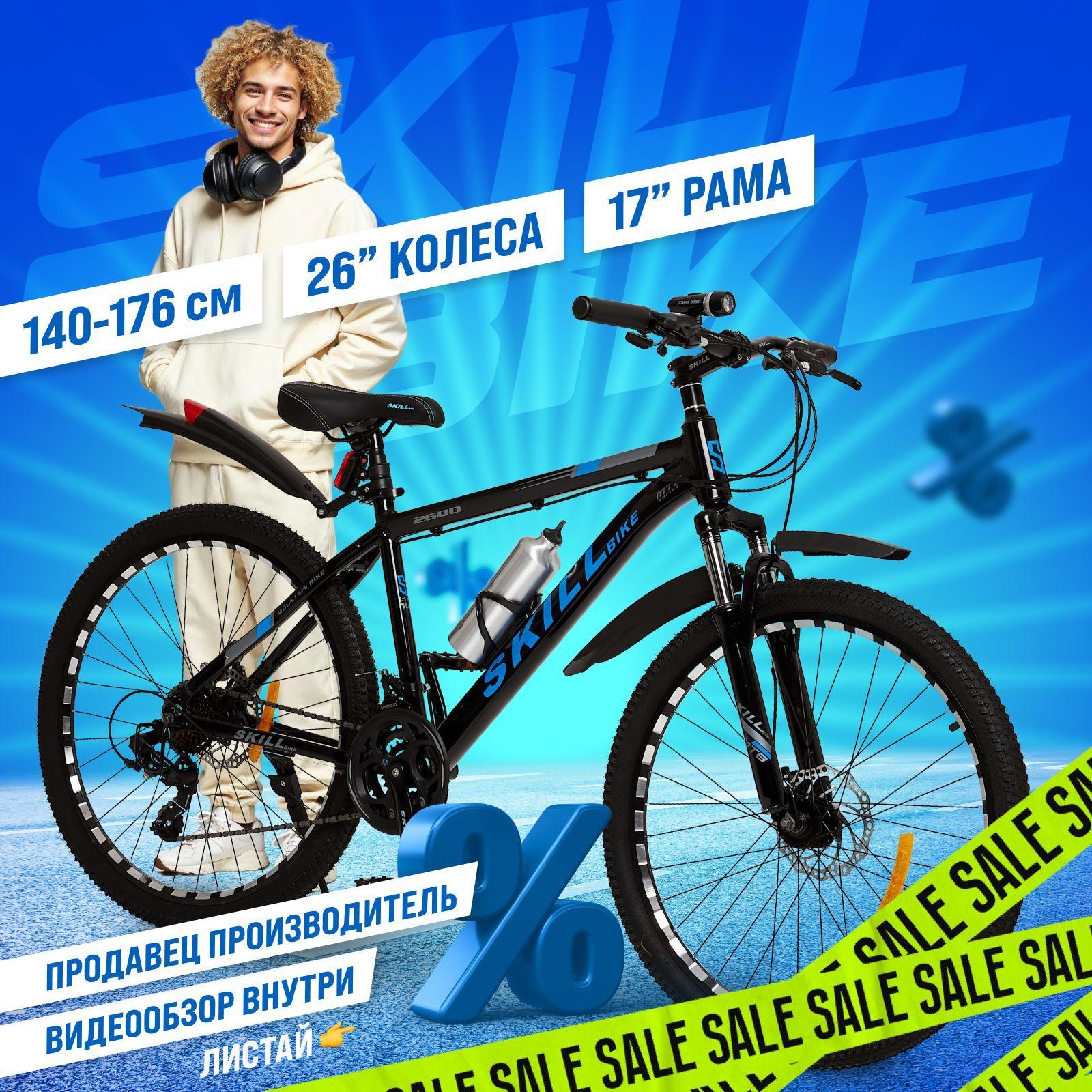 Велосипед горный взрослый, детский Skill Bike, колеса 26 дюйма, рама 17 дюймов