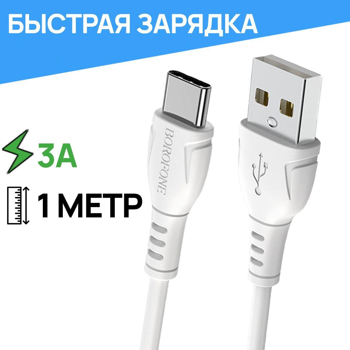 BOROFONE Кабель для мобильных устройств USB 2.0 Type-A/USB Type-C, 1 м, белый, серебристый