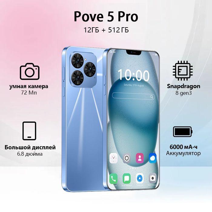 Смартфон Pove 5 Pro Смартфон русской версии сеть 4g, Wi-FI+ GPS + Bluetooth, мощные игровые ф Ростест (EAC) 12+512 ГБ Ростест (EAC) 12/512 ГБ, синий