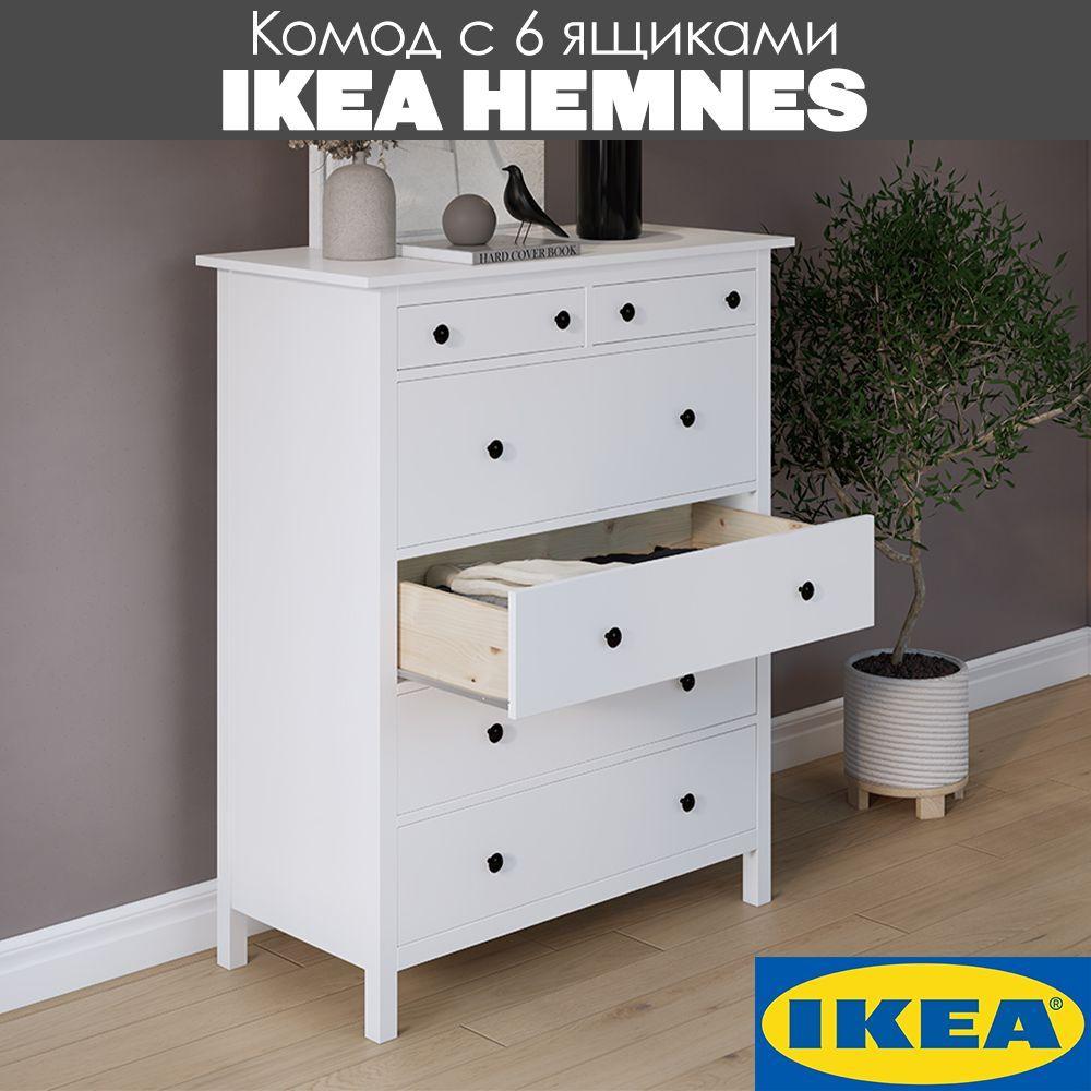 Комод с 6 ящиками Икеа HEMNES Хемнэс/Кымор, 108х50х130см, белый